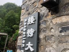 -北京山里寒舍度假酒店