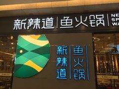 门面-新辣道鱼火锅(世纪金源购物中心店)