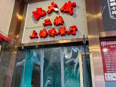 -沈大成(南京东路店)
