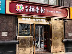 -北京稻香村(零号店·廿四节气馆店)
