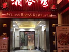 门面-桐爷小馆(广渠门店)