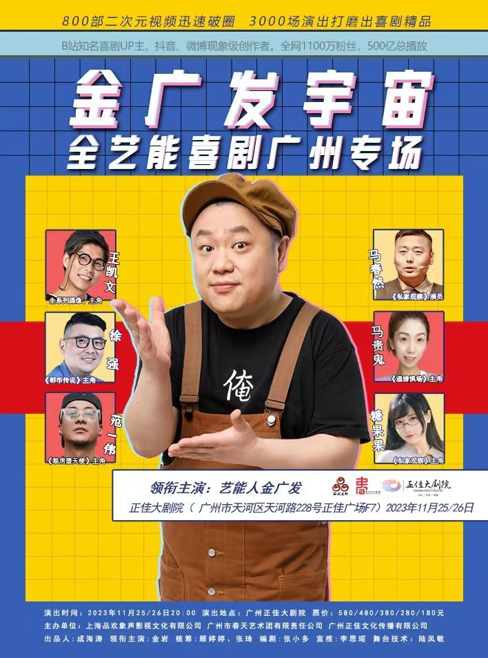 全艺能肉葫芦大乱斗《金广发宇宙》