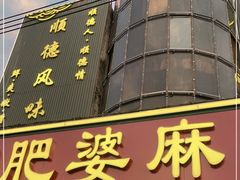 门面-肥婆麻辣火锅.顺德首创药材麻辣火锅(容桂店)