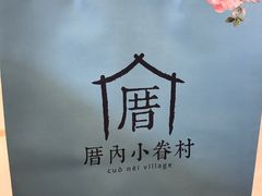 -厝内小眷村(吴江万宝店)
