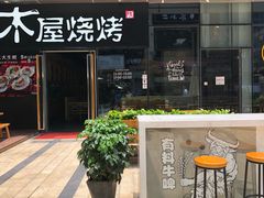 -木屋烧烤(龙湖天街店)