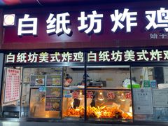 -白纸坊美式炸鸡