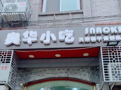 门面-奥华餐厅·老张记(台基厂店)