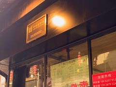 -洞子口张老二凉粉(文殊院店)