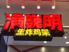 -满巍明生炸鸡架(杭州来福士店)