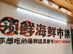-领蟹祥记·香辣蟹·特色小海鲜(奥体天虹店)
