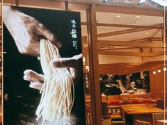 门面-味千拉面(和平大道奥山世纪城店)