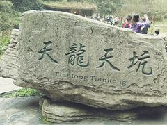 -天坑地缝国家地质公园-停车场