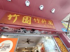 -竹园竹升面(西关总店)