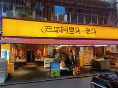 -谷丽羊肉串·新疆鲜货烧烤馆·清真·夜宵(长沙首店)