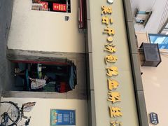 -笑云开汤包店(网巾市店)