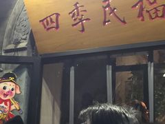 门面-四季民福烤鸭店(前门廊房二条店)
