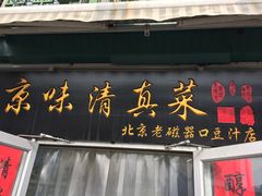 门面-老磁器口豆汁店(天坛店)
