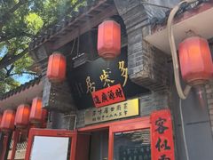 -多味居(剪子巷店)