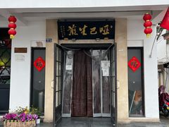 门面-哑巴生煎(临顿路店)