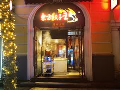 -东方饺子王(创始店)