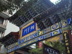-湘子庙