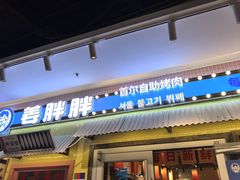 -姜胖胖首尔自助烤肉·蒸汽海鲜大排档(国瑞中心店)