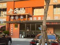 -老海陵·泰州菜(图书馆店)