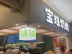 -宝珠奶酪(北京国瑞城购物中心店)
