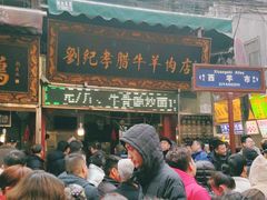 等位区-刘纪孝腊牛羊肉(北广济街店)
