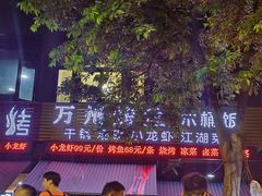 -万州烤鱼江湖菜(圣地阳光店)