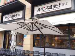 门面-北方家宴(祈福店)