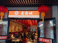 门面-老通城豆皮大王(吉庆街店)