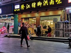 门面-猪脚洪隆江猪脚饭