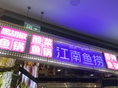-江南鱼捞(北仑银泰城店)