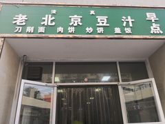 门面-老北京豆汁店
