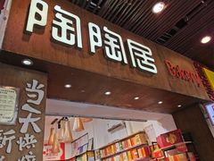 -陶陶居饼家(惠福东路店)