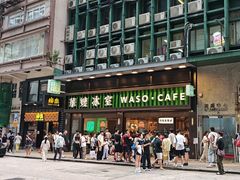 -华嫂冰室(尖沙咀店)