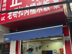 -老嘢扣肉糯米饭(云亭街店)