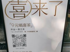 -喜茶(广州滨江宏岸店)