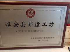 -安上粉皮.非遗手工小吃(骑龙巷店)