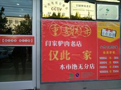 -闫家驴肉老店(华电一校店)