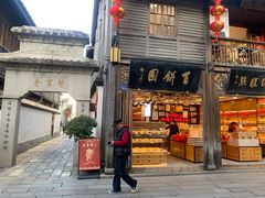门面-百饼园(南后街店)