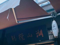 -品渔味湖鲜馆(拈花湾店)