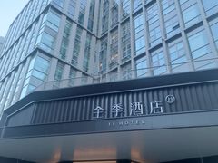 -全季酒店(北京上地中关村软件园店)
