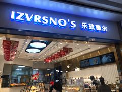-乐兹薇尔(海宁爱琴海购物公园店)
