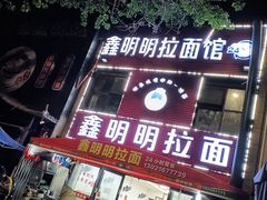-鑫明明拉面(宁化路店)