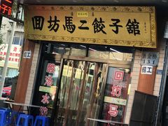 门面-回坊马二饺子馆