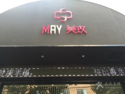 -美玫美容SPA护理中心