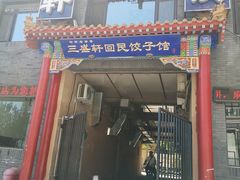 门面-三盛轩回民饺子馆