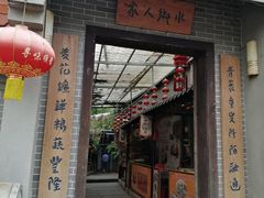 门面-水乡人家私房菜(逢简店)